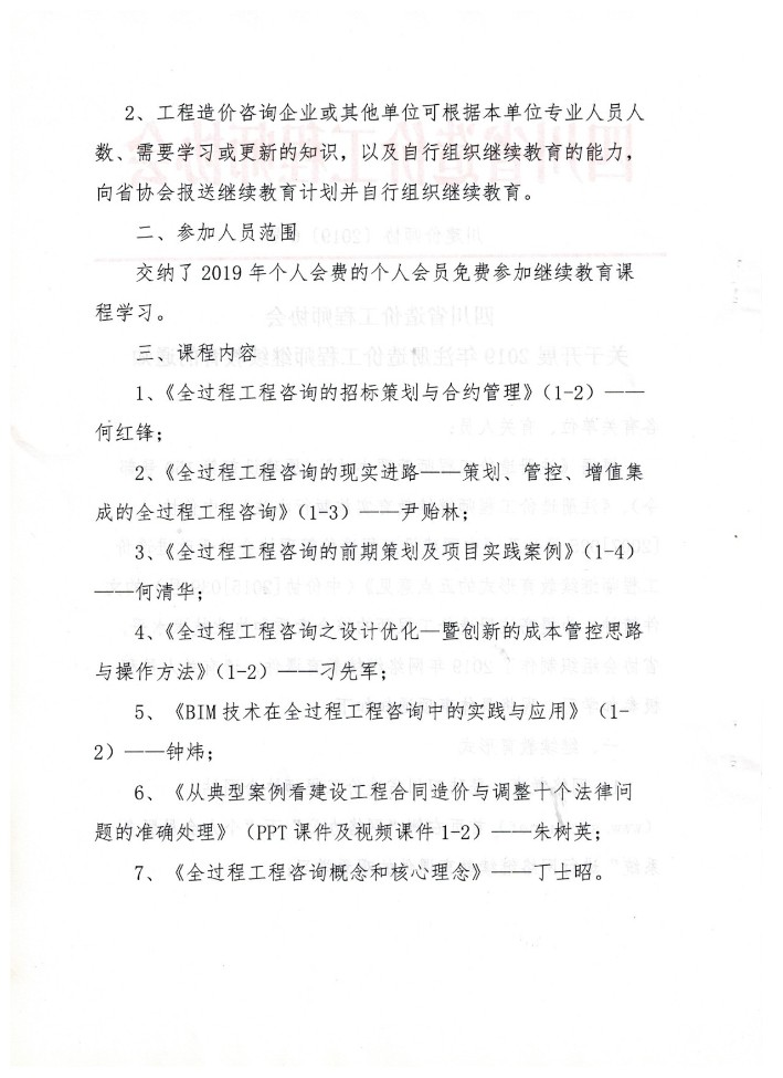 gaitubao_709x975_四川省造價工程師協(xié)會關于開展2019年注冊造價工程師繼續(xù)教育的通知2.jpg